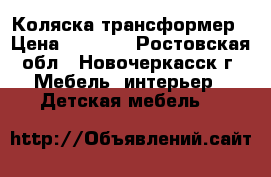 Коляска трансформер › Цена ­ 4 000 - Ростовская обл., Новочеркасск г. Мебель, интерьер » Детская мебель   